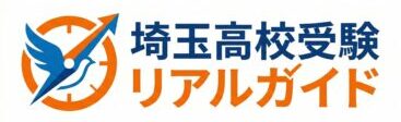 埼玉高校受験リアルガイド