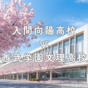 入間向陽高校と西武学園文理高校
