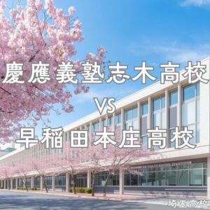 慶應志木高校と早稲田本庄高校