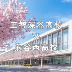 正智深谷高校と熊谷西高校